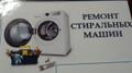 Ремонт стиральных машин